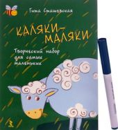 Каляки-маляки. Творческий набор для самых маленьких