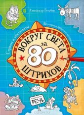 Вокруг света за 80 штрихов. Страны и континенты. Всемирная бродилка-находилка