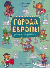 Города Европы. Раскраска-познавалка