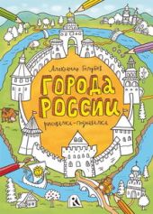 Города России. Рисовалка-познавалка