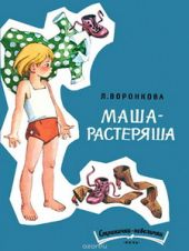 Маша-растеряша
