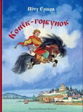 Конек-горбунок