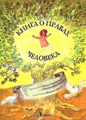 Книга о правах человека