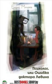 Психолог, или Ошибка доктора Левина