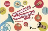 Музыкальные инструменты мира для детей
