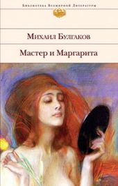 Мастер и Маргарита. Театральный роман
