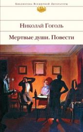 Мертвые души. Повести
