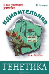 Удивительная генетика