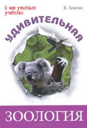 Удивительная зоология