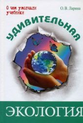 Удивительная экология