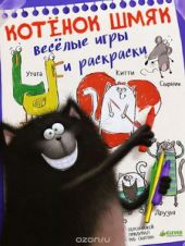 Котёнок Шмяк. Весёлые игры и раскраски