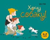 Хочу собаку. Д