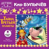 Тайна третьей планеты MP3