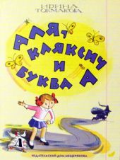 Аля, Кляксич и буква А