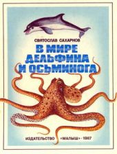 В мире дельфина и осьминога (книга повреждена)
