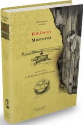 Миргород