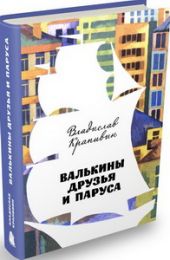 Валькины друзья и паруса