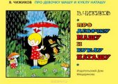 Про девочку Машу и куклу Наташу