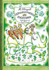 Приключения Ёженьки и других нарисованных человечков книга повреждена
