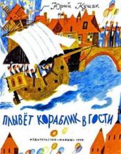 Плывёт кораблик в гости