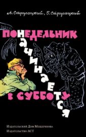 Понедельник начинается в субботу