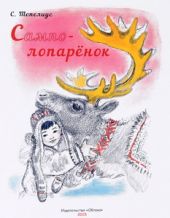 Сампо-Лопарёнок