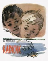 Карасик