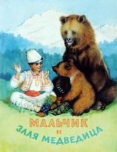 Мальчик и злая медведица