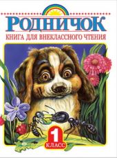 Родничок. Книга для внеклассного чтения в 1-м классе