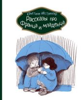 Рассказы про Франца и младенца