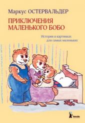Приключения маленького Бобо. Истории в картинках для самых маленьких