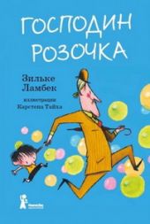 Господин Розочка