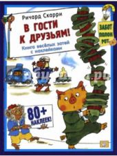 В гости к друзьям!