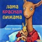 Лама красная пижама