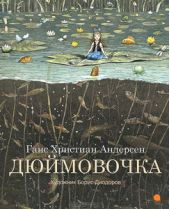 Дюймовочка