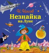 Незнайка на Луне