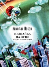 Незнайка на Луне. Загадка лунного камня