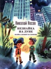Незнайка на Луне. Знайка спешит на помощь