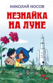 Незнайка на Луне