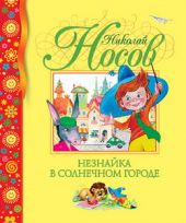 Незнайка в Солнечном городе АНТИКВАРИАТ