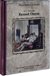 Евгений Онегин