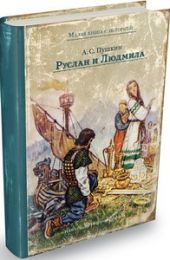 Руслан и Людмила