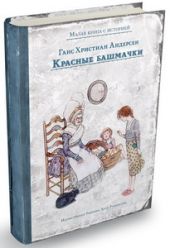Красные башмачки