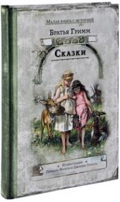 Сказки. Гримм
