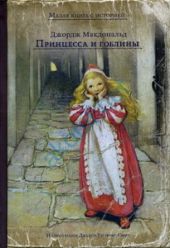 Принцесса и гоблины