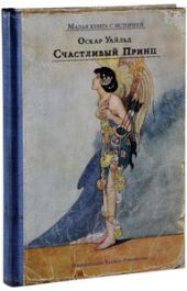 Счастливый принц и другие сказки