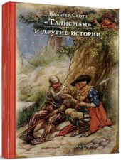 ''Талисман'' и другие истории
