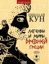 Легенды и мифы Древней Греции (2 диска MP3)