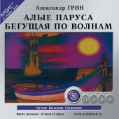 СD Алые паруса. Бегущая по волнам (MP3)