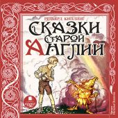 Сказки старой Англии
